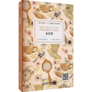 【新华文轩】女房客 (英)安妮·勃朗特 正版书籍 新华书店旗舰店文轩官网 北京理工大学出版社