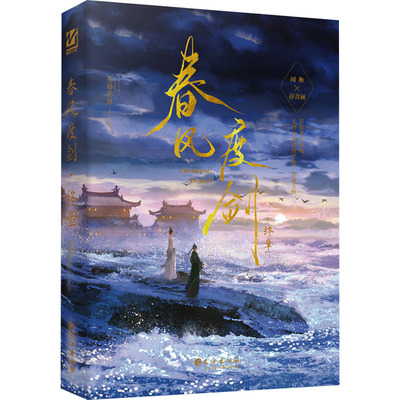 【新华文轩】春风度剑.终章（印特签） 苍梧宾白 正版书籍小说畅销书 新华书店旗舰店文轩官网 长江出版社