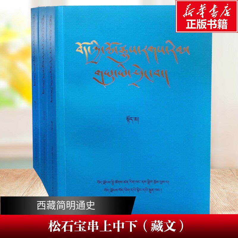 【新华文轩】西藏简明通史.松石宝串 (上中下）（藏文） 恰白·次旦平措、诺昌·吴坚 藏文古籍出版社