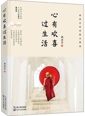【新华文轩】心有欢喜过生活 林清玄 正版书籍小说畅销书 新华书店旗舰店文轩官网 长江文艺出版社
