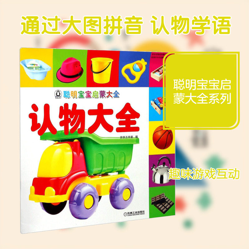 正版 聪明宝宝启蒙大全 拼音拼读训练幼小衔接一日一练 搭配四五快读小熊很忙儿童946d立体书洞洞早教书籍绘本启蒙认知卡