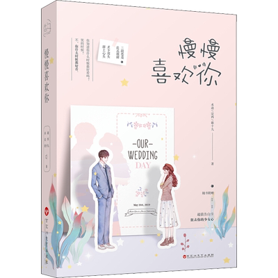 慢慢喜欢你 水迹,定西,歌十九 著 言情爱情小说男女生系列甜宠青春校园文学畅销书籍 百花洲文艺出版社