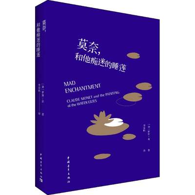 【新华文轩】莫奈,和他痴迷的睡莲 (加)罗斯·金(Ross King) 著;李浚帆 译 正版书籍 新华书店旗舰店文轩官网 中国青年出版社