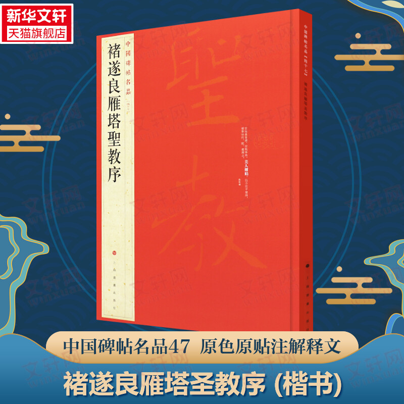 褚遂良雁塔圣教序 楷书中国碑帖名品47大红袍 名人名帖原色原贴注解释文上海书画官方正版收藏鉴赏临摹 毛笔书法字帖中国碑帖名品