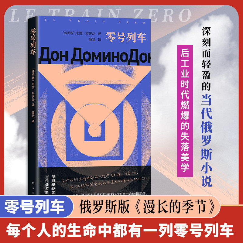 零号列车 余华推荐 尤里•瓦西里耶维奇•布伊达 印象之外的当代俄语小说 名为日常生活的刺眼恐怖 俄罗斯布克奖短名单 外国小说