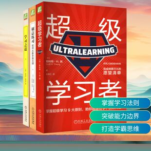 学习之道 刻意练习 掌握9大原则 3册 超越竞争脱颖而出 成为学习高手 超级学习者 斯科特H扬 套装 如何从新手到大师