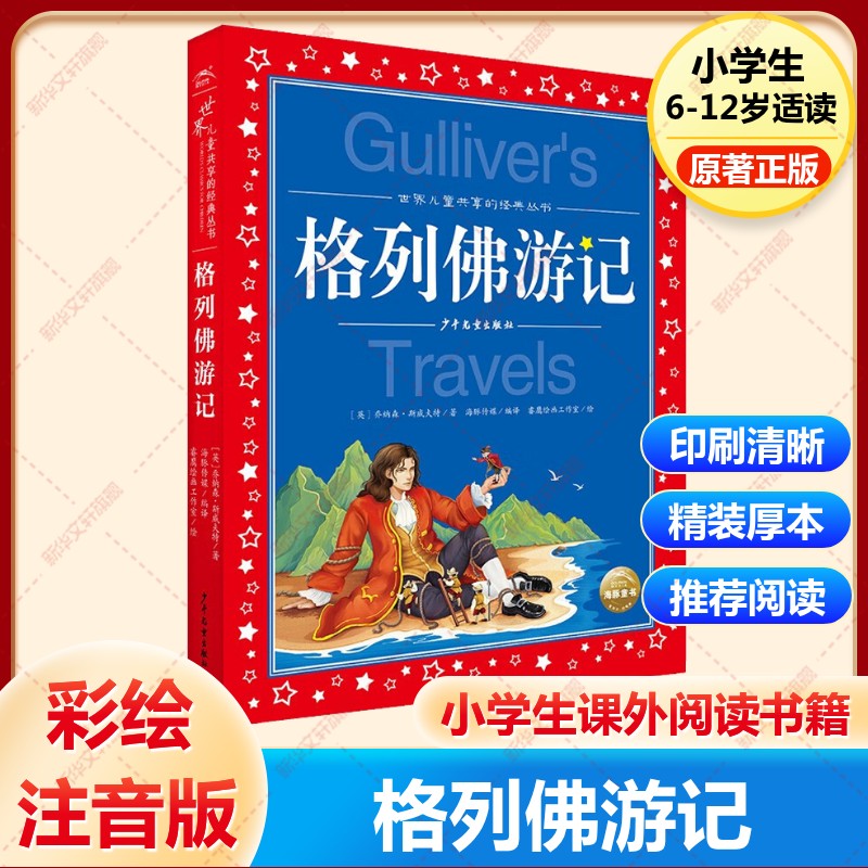格列佛游记彩图注音版