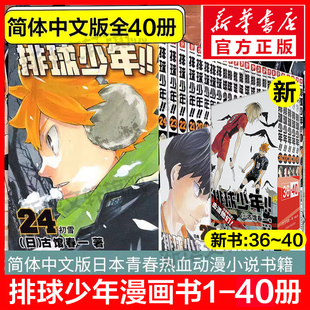 新华文轩】排球少年漫画1-40册 漫画书全套 古馆春一著简体中文版运动少年热血日本原版校园漫画书日向翔阳日向与影山乌野动漫正版
