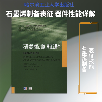 石墨烯的性能、制备、表征及器件 (奥)维尔拉·斯卡卡洛娃(Viera Skakalova),(新)艾伦·凯撒(Alan B.Kaiser)