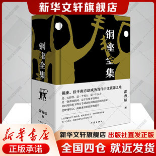 霍香结 正版 书籍小说畅销书 作家出版 铜座全集 新华书店旗舰店文轩官网 社 新华文轩