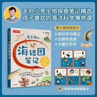 海错图笔记青少版2 自然海洋生物儿童青少年科普读物 培养问题解决思维方式 提升阅读力 大图大开体阅读