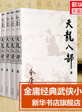 【新华文轩】天龙八部金庸全套共五5册 朗声旧版金庸作品集电视剧原著原版书籍全集古装武侠小说射雕英雄传倚天屠龙记鹿鼎记原版