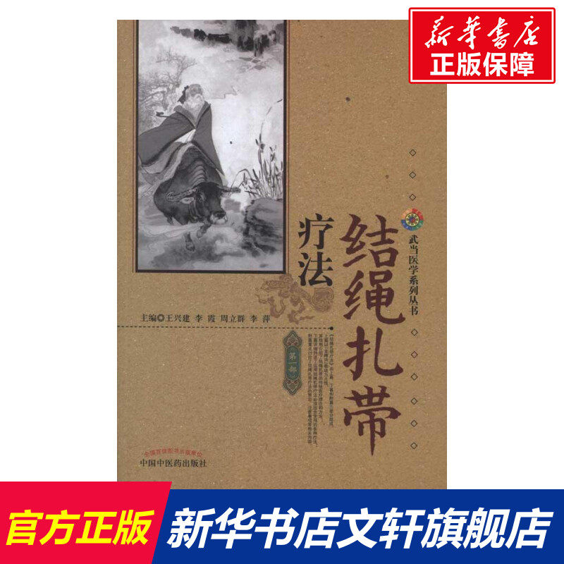 结绳扎带疗法 王兴建//李霞//周立群//李萍 正版书籍 新华书店旗舰店文轩官网 中国中医药出版社,书籍/杂志/报纸,中医,淘宝优惠券,粉丝福利购,淘宝优惠卷