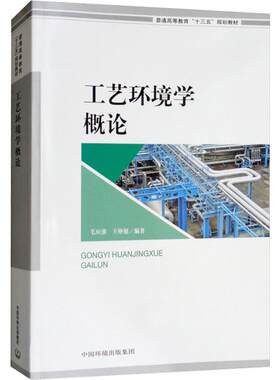 工艺环境学概论 毛应淮,王仲旭 正版书籍 新华书店旗舰店文轩官网 环境科学出版社
