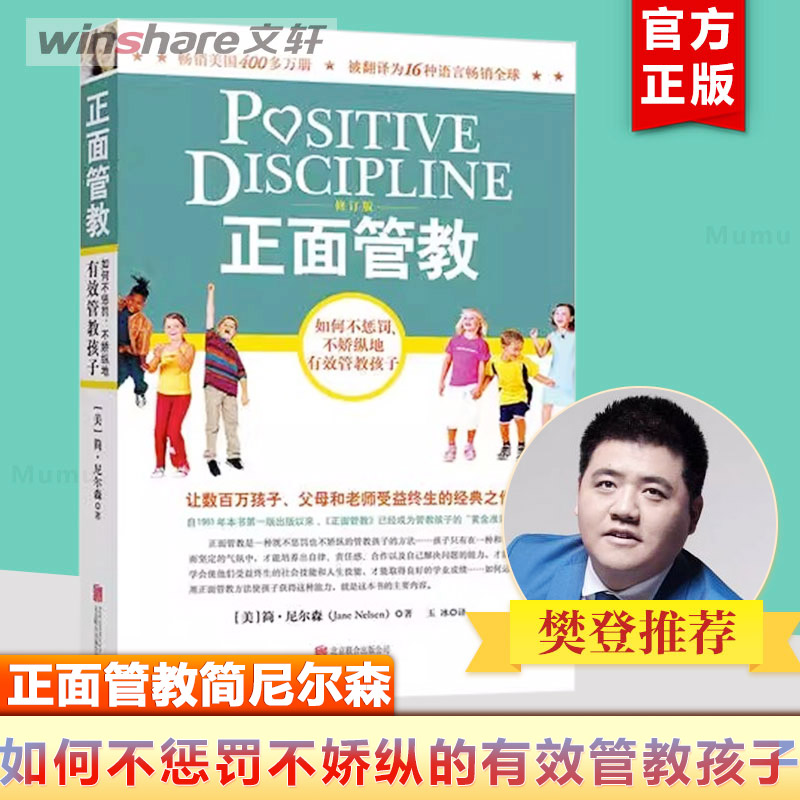 正面管教 修订版  简尼尔森 教育孩子的书 最温柔的教养 育儿百科 樊登推荐 养育男孩女孩 家庭教育类书籍 正面教育 正面管教正版