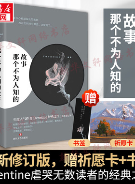 【赠祈愿卡+书签】那个不为人知的故事 Twentine著 邱泽郎月婷主演同名电影原著 虐哭无数读者的经典之作都市言情小说正版书籍文轩