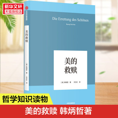 美的救赎 (德)韩炳哲(Byung-Chul Han) 中信出版社 正版书籍 新华书店旗舰店文轩官网