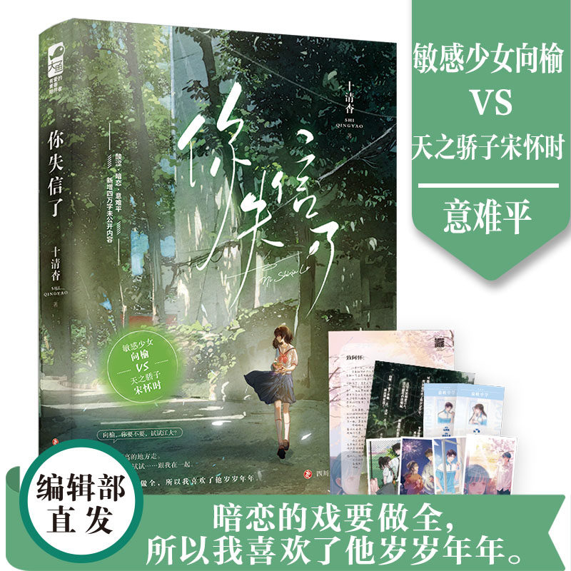 赠语录贴纸等】你失信了 十清杳 小说正版青春文学校园爱情暗恋文言情书籍大鱼文化实体 白纸与喜欢作者1本完结向榆X宋怀时