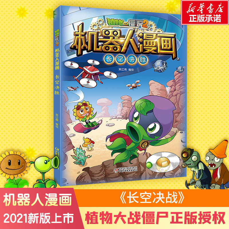 植物大战僵尸的书2机器人漫画长空决胜 小学生的书儿童课外书系列校园一二年级三四年级植物大战僵尸书恐龙科学图书籍