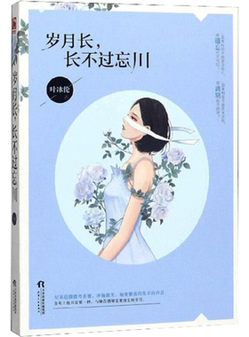 【新华文轩】岁月长，长不过忘川 叶冰伦 正版书籍小说畅销书 新华书店旗舰店文轩官网 天津人民出版社