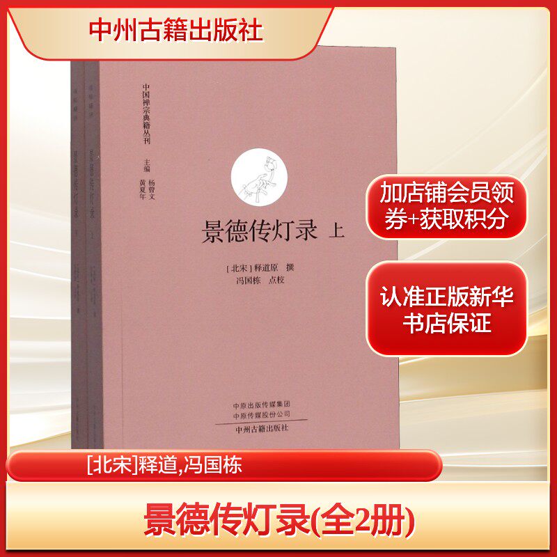 景德传灯录(全2册)[北宋]释道,冯国栋社科宗教中州古籍出版社新华文轩旗舰店正版书籍