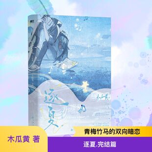【新华文轩】逐夏 完结篇 木瓜黄 正版书籍小说畅销书 新华书店旗舰店文轩官网 九州出版社