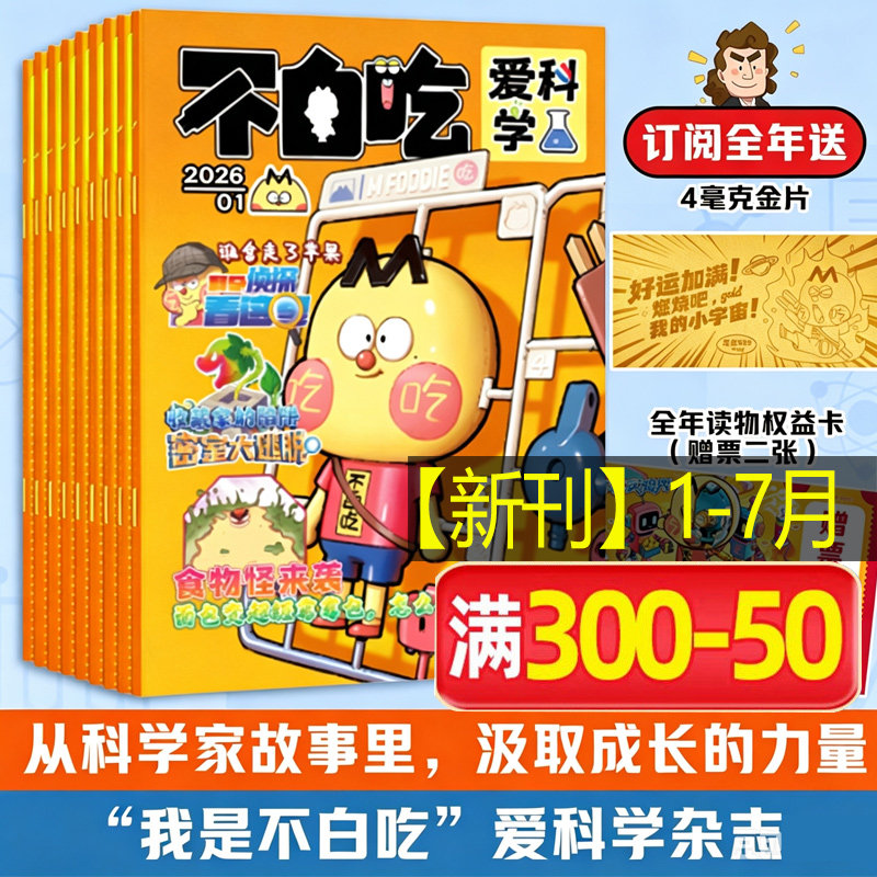 【新华文轩】不白吃爱科学杂志订阅 2026年我是不白吃漫画杂志订阅 6-12岁小学生科普百科书侦探推理儿童趣味读物
