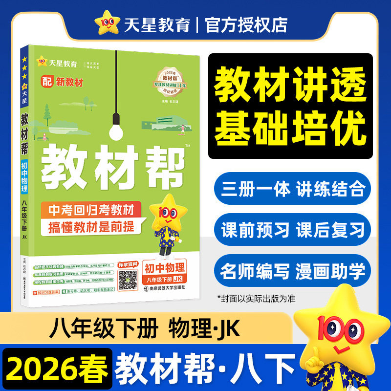 【新华书店】2026春教材帮八年级下册物理教科版初中课本同步讲解初二教材解读全解全析八下同步辅导资料书天星教育官方旗舰店正品图片