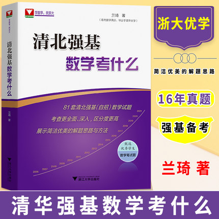 清北强基数学考什么兰琦 高考数学高校强基校测高考数学满分学霸的解题笔记清华北大强基数学校考真题强基计划 高考数学
