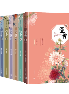 哑舍小说全套7册玄色精装典藏版