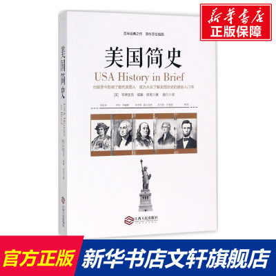 【新华文轩】美国简史 (美)亨德里克·威廉·房龙(Hendrik Willem Van Loon) 著;逸凡 译 江西人民出版社