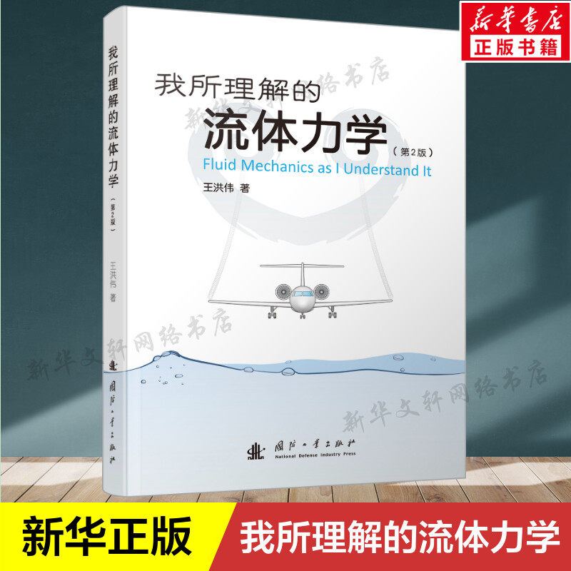 我所理解的流体力学 第2版 物理学专业科技 物理学普通高等院校流体力学教学大纲 王洪伟 著 国防工业出版社 正版书籍