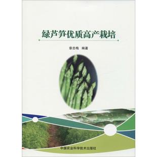 绿芦笋优质高产栽培 新华文轩 章忠梅 正版 中国农业科学技术出版 新华书店旗舰店文轩官网 书籍 社