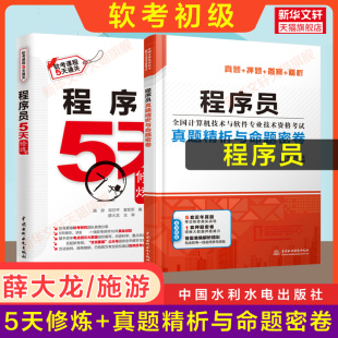 真题精析 程序员五5天修炼 软考初级 薛大龙计算机软件考试2025年教材教程同步辅导历年真题试卷题库书籍 官方正版