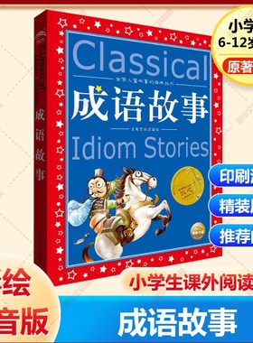 成语故事美绘注音版共享系列一二三年级必读经典国学传承学校推荐阅中国古代寓言故事神话故事中国民间故事新华书店旗舰店官方正版