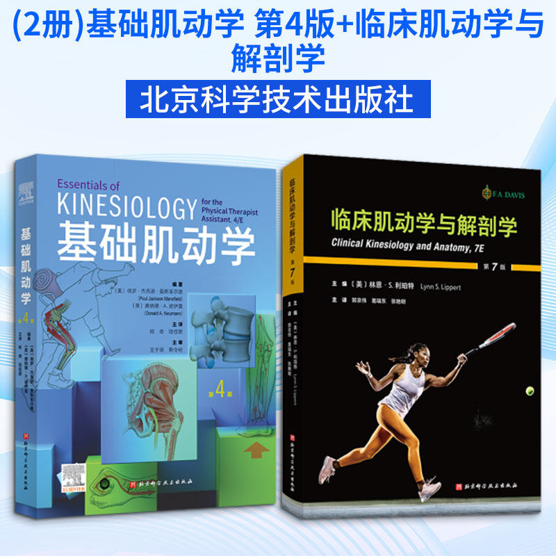 (2册)基础肌动学 第4版+临床肌动学与解剖学 (美)林恩·S.利珀特(Lynn S.Lippert) 主编 郭京伟,葛瑞东,张艳明 主译