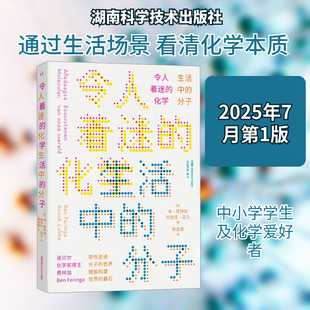 令人着迷的化学:生活中的分子 (荷)本·费林加,(荷)阿努克·吕贝 著 正版书籍 新华书店旗舰店文轩官网 湖南科学技术出版社