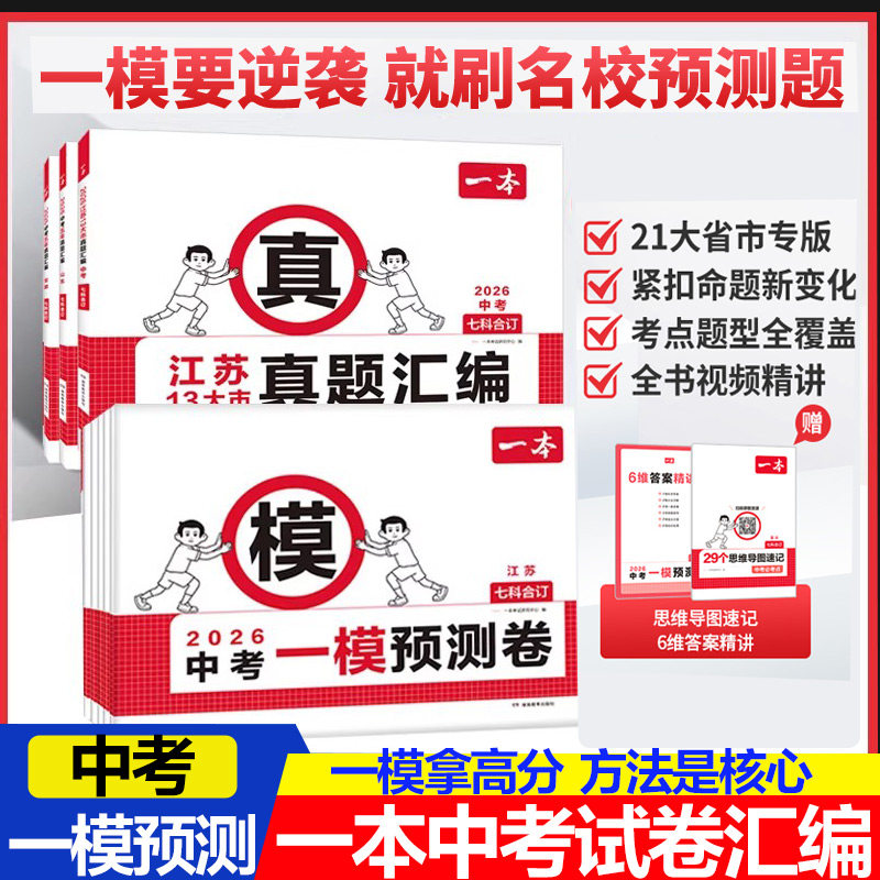 2026一本中考一模预测卷语数英物化初中中考必刷题考试卷江苏山东湖南北京广东江西天津重庆安徽福建云南陕西贵州四川专版新华书店