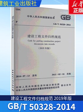建设工程文件归档规范(2019年版) GB/T 50328-2014 正版书籍 新华书店旗舰店文轩官网 中国建筑工业出版社