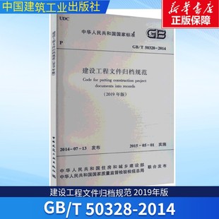 正版 社 中国建筑工业出版 新华书店旗舰店文轩官网 书籍 2014 50328 2019年版 建设工程文件归档规范