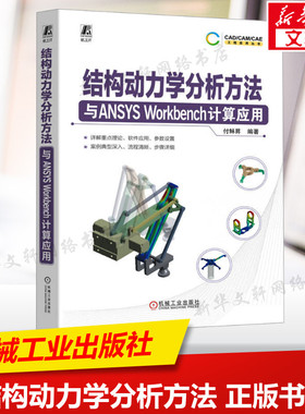 结构动力学分析方法与ANSYS Workbench计算应用 正版书籍 新华书店旗舰店文轩官网 机械工业出版社