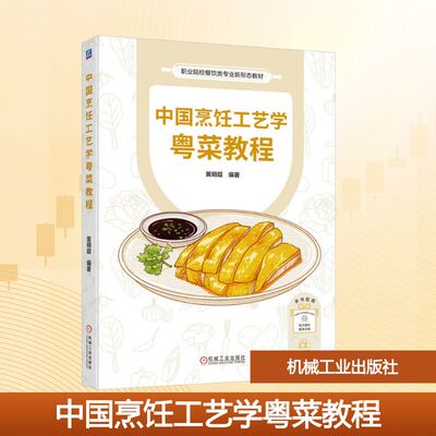 中国烹饪工艺学粤菜教程 菜谱正版书籍 新华书店旗舰店文轩官网 机械工业出版社
