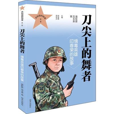 【新华文轩】刀尖上的舞者 缉毒英雄印春荣的故事 聂虹影,范玉泉 正版书籍 新华书店旗舰店文轩官网 明天出版社