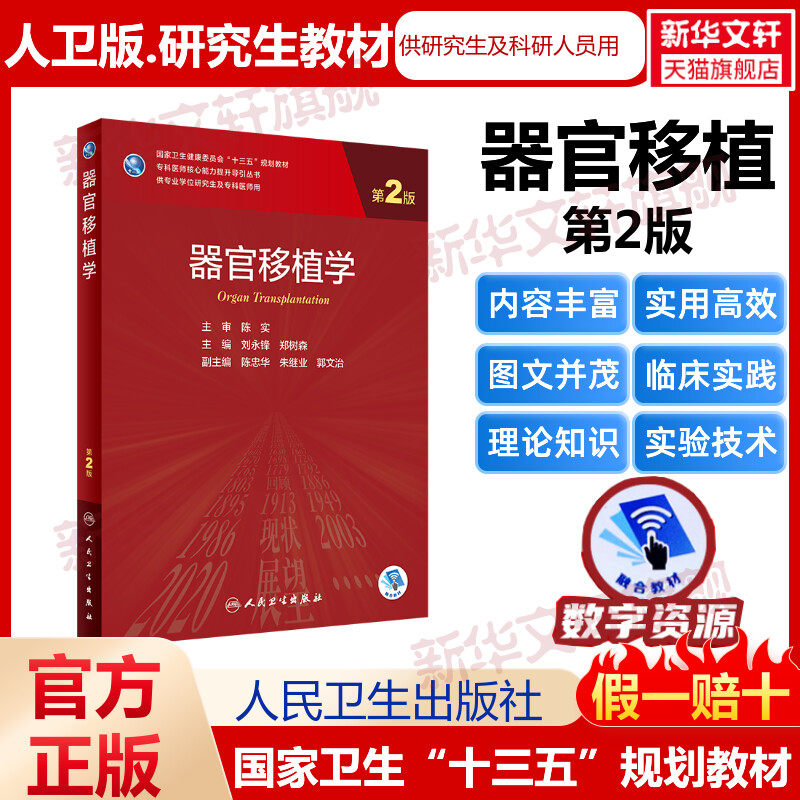 器官移植学第2版刘永锋,郑树森研究生教材临床医学专业专科医师用书临床学营养老年医学儿科学医学科研方法学风湿免疫内科学眼科学