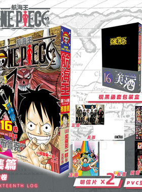 【新华文轩】航海王总集篇16 第十六卷【黑色函套包装盒+pvc垫板+明信片x2】尾田荣一郎 海贼王漫画书 简体中文非台版 官方正版