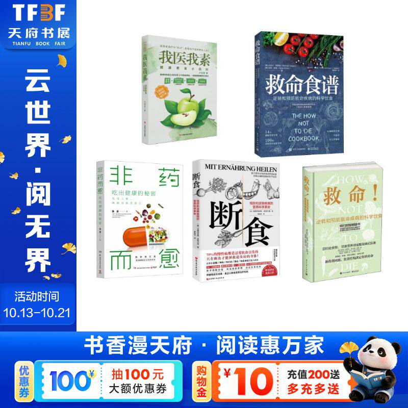 我医我素+非药而愈+断食+救命!逆转和预防致命疾病的科学饮食 (美)MichaelGreger(迈克尔?格雷格),GeneStone(吉恩?斯通)