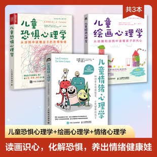 儿童恐惧心理学+绘画心理学+情绪心理学 (意)埃维·克罗蒂,(意)阿尔贝托·马格尼 人民邮电出版社