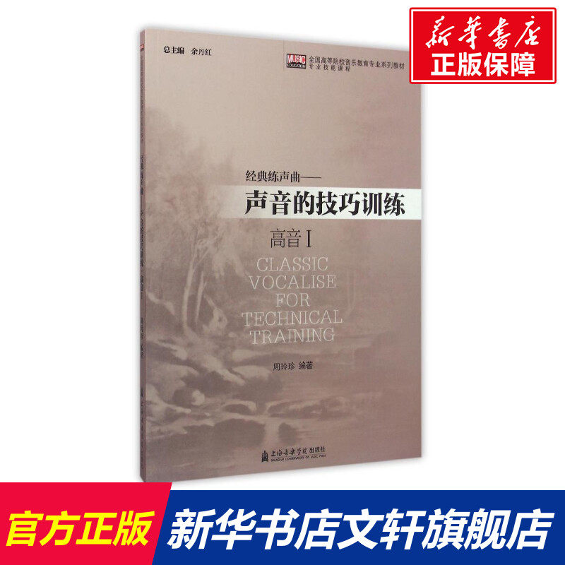 经典练声曲——声音的技巧训练 高音 1 正版书籍 新华书店旗舰店文轩官网 大连理工大学出版社属于什么档次？