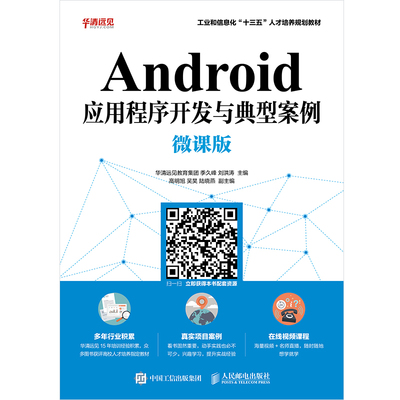 【新华文轩】ANDROID应用程序开发与典型案例(微课版)/季久峰 华清远见教育集团 季久峰 刘洪涛 正版书籍 新华书店旗舰店文轩官网