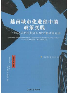 越南城市文化进程中的政策实践 耿敬,(越)范德(Pham Di) 主编;(越)范德(Pham Di) 著 上海大学出版社